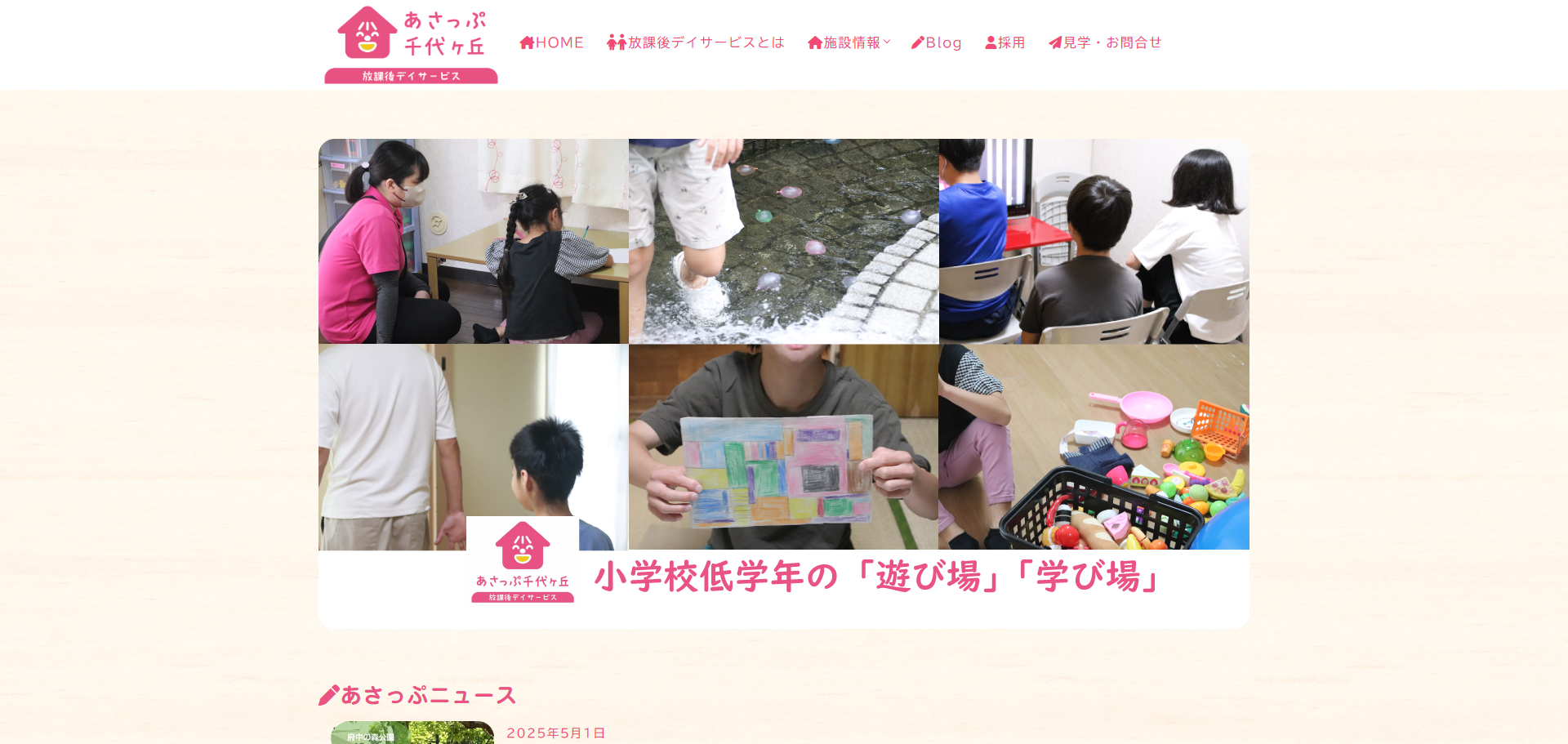 株式会社志 あさっぷ千代ヶ丘 ホームページ