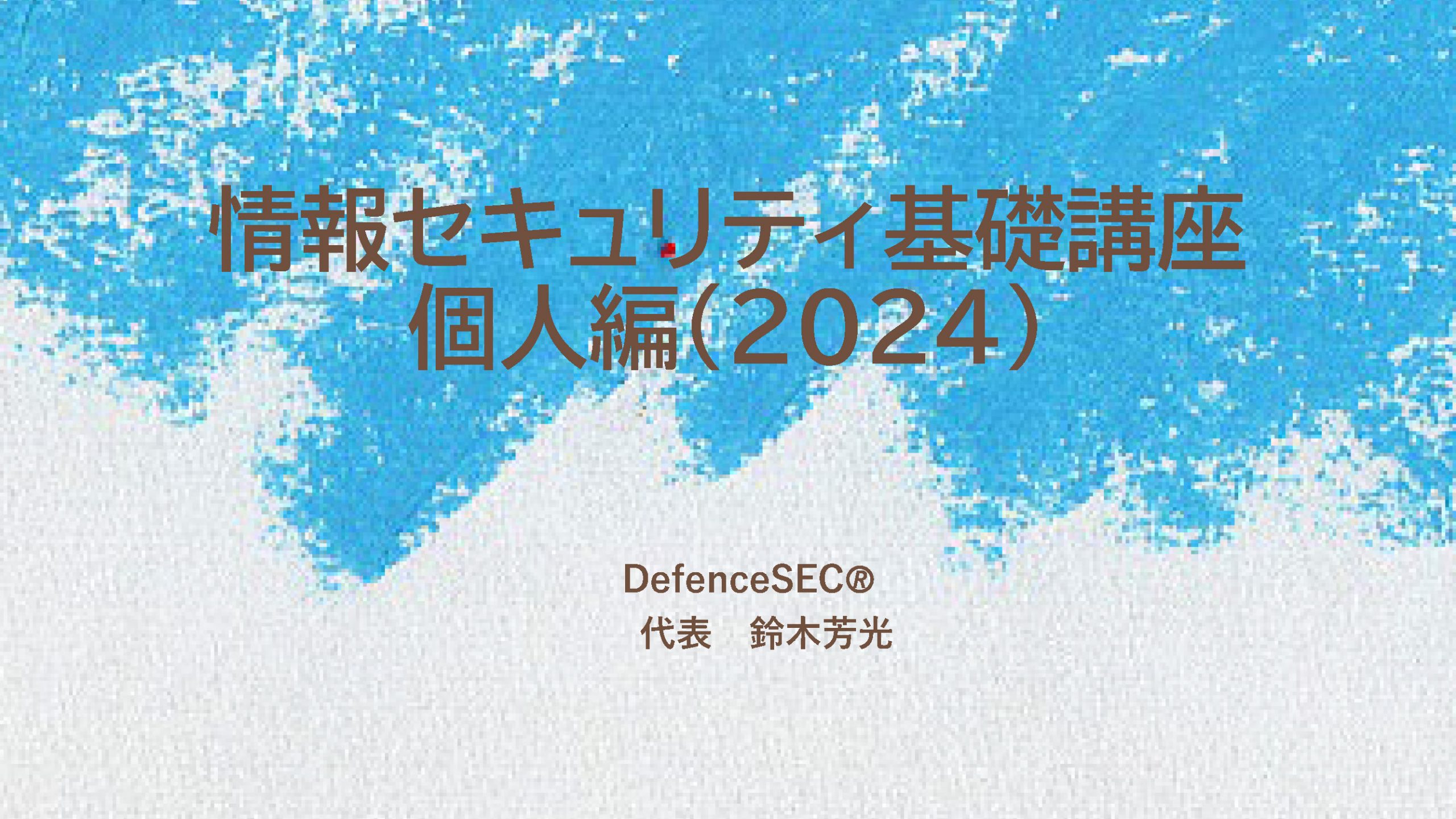 情報セキュリティ基礎編