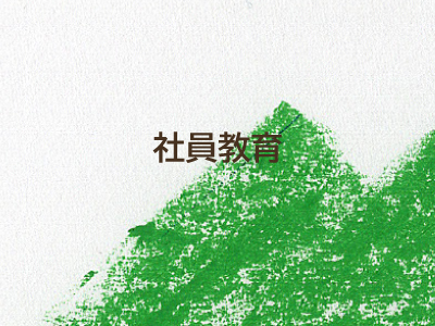 社員教育