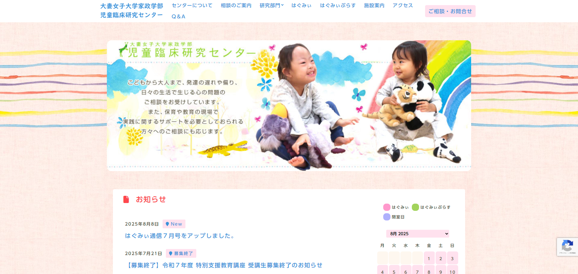 大妻女子大学 家政学 児童臨床研究センター ホームページ