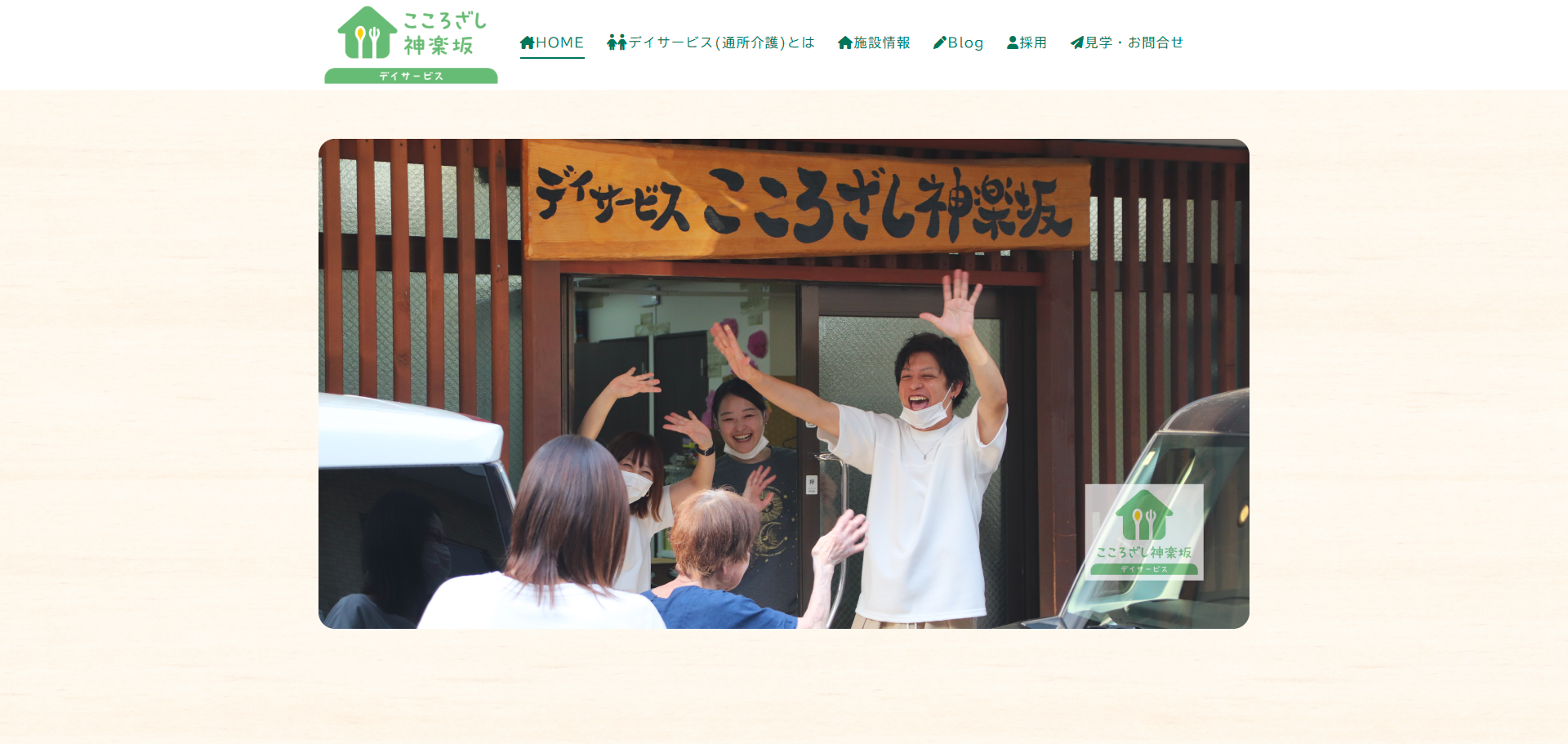 株式会社志 こころざし神楽坂 ホームページ