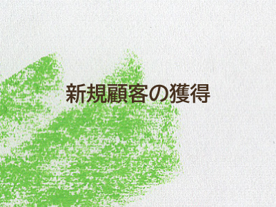 新規顧客の獲得