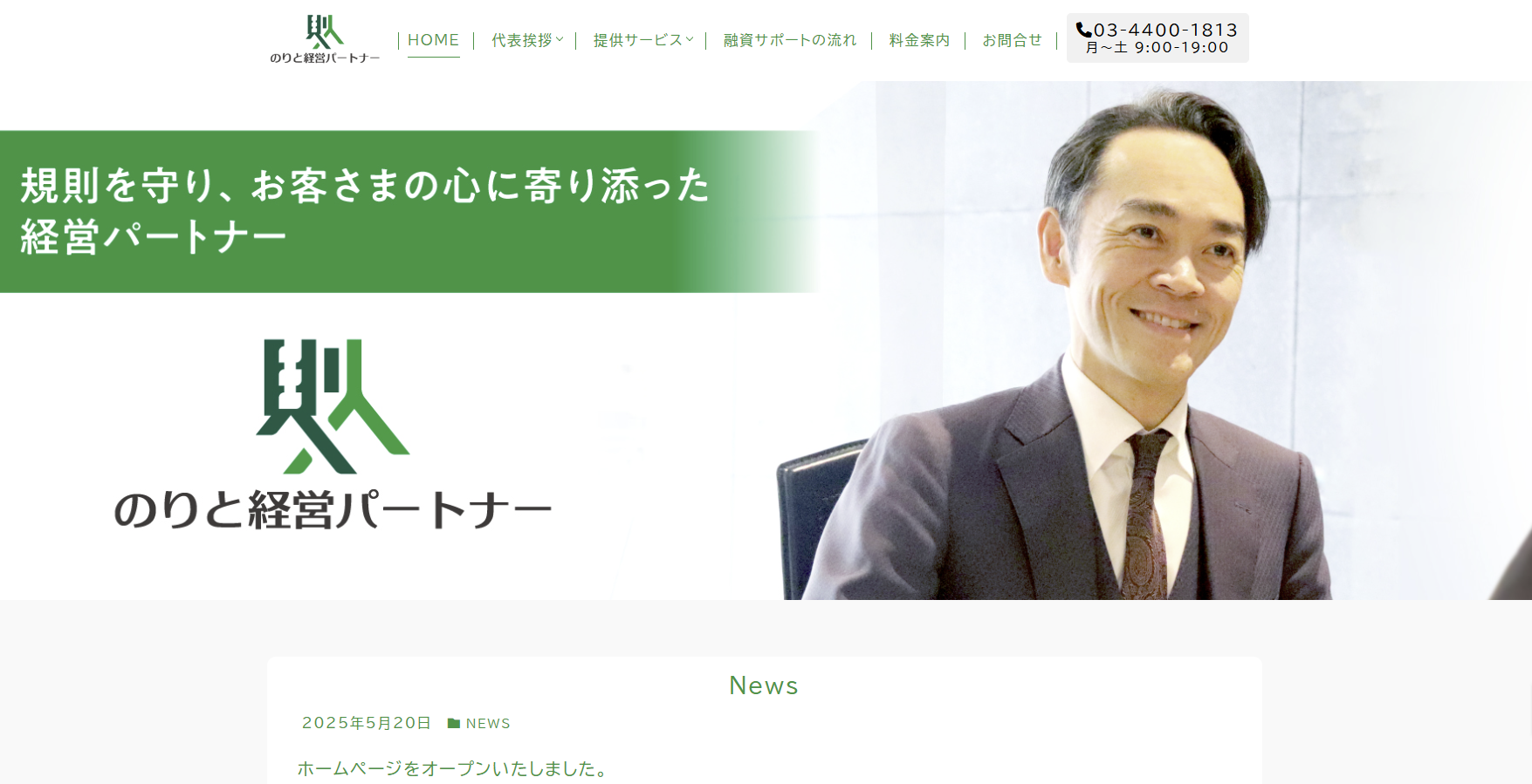 のりと経営パートナー ホームページ