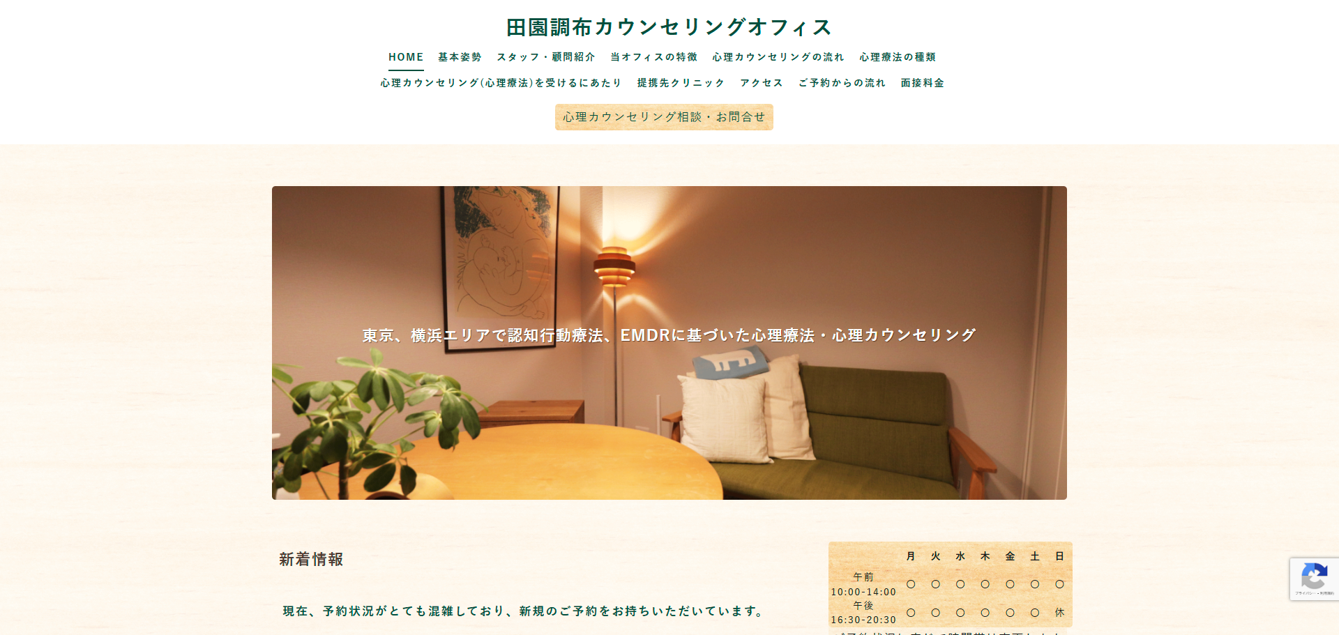田園調布カウンセリングオフィス ホームページ