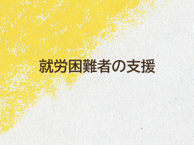 就労移行支援